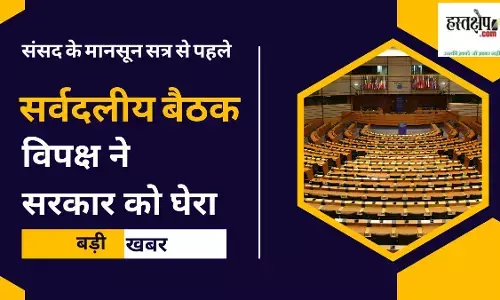 All party meeting before the monsoon session of Parliament, opposition surrounded the government All party meeting before the monsoon session of Parliament, opposition surrounded the government