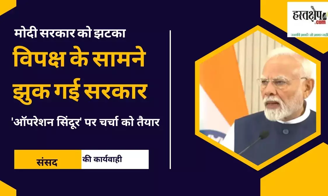 The government bowed down to the opposition, is ready to discuss Operation Sindoor