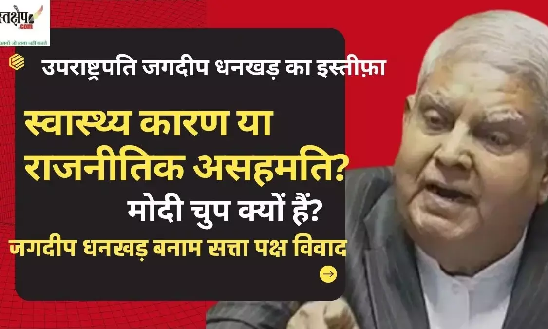 Vice President Jagdeep Dhankhars resignation: Health reason or political disagreement?