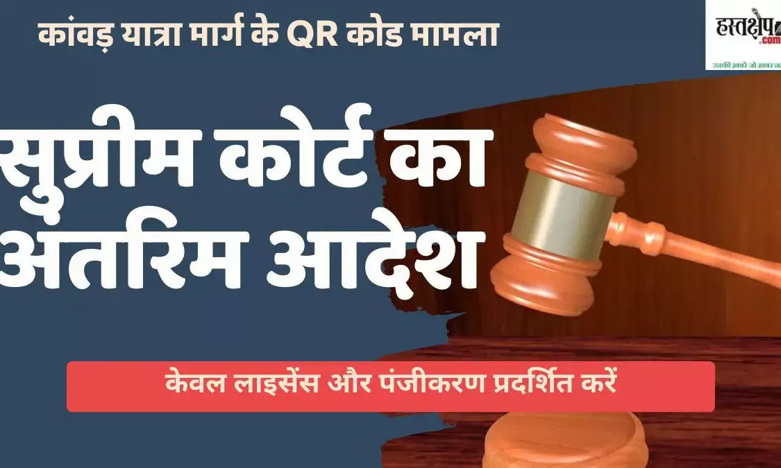 Kanwar Yatra route QR code case: Supreme Courts interim order - display only license and registration