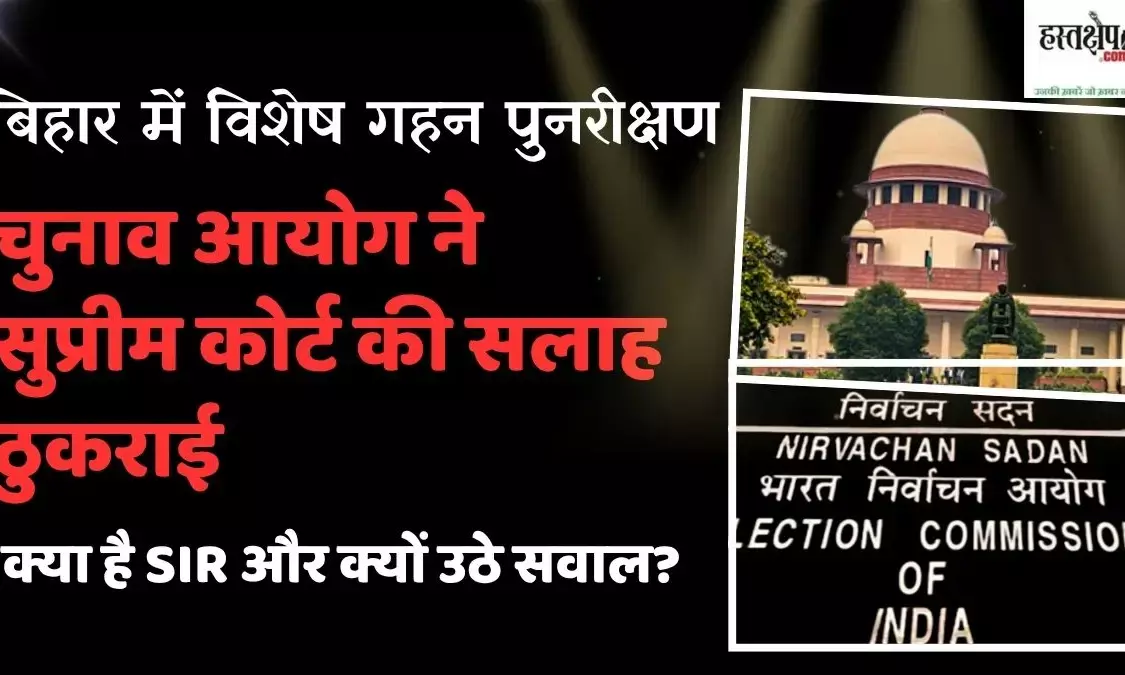 Election Commission rejected Supreme Courts advice on SIR