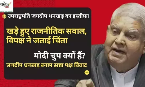उपराष्ट्रपति जगदीप धनखड़ के इस्तीफे ने खड़े किए राजनीतिक सवाल, विपक्ष ने जताई चिंता उपराष्ट्रपति जगदीप धनखड़ के इस्तीफे ने खड़े किए राजनीतिक सवाल, विपक्ष ने जताई चिंता