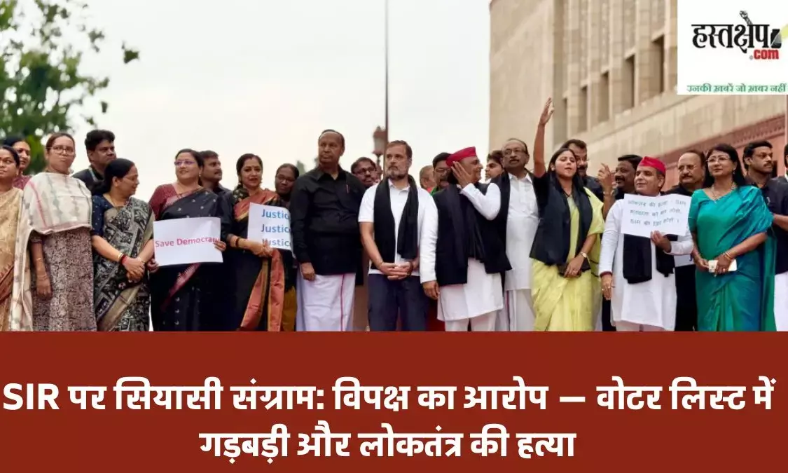 Political battle over SIR: Opposition alleges - irregularities in voter list and murder of democracy