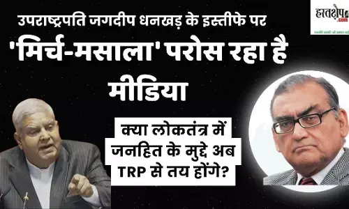 Media is serving mirch-masala on the resignation of Vice President Jagdeep Dhankhar