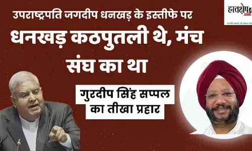 Gurdeep Singh Sappals sharp attack: Dhankar was a puppet, the stage belonged to the RSS