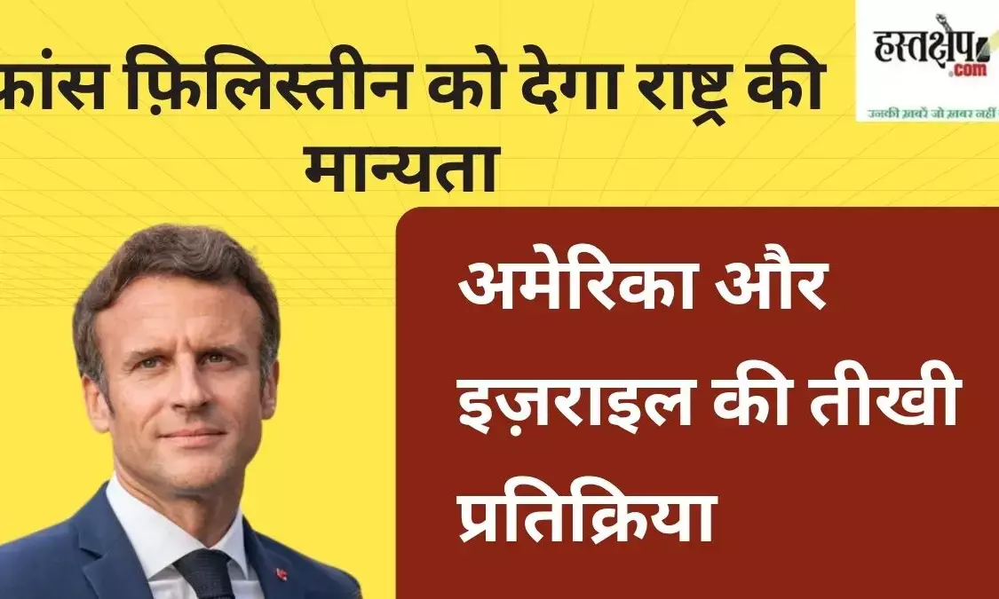 France will recognize Palestine as a nation, sharp reaction from America and Israel