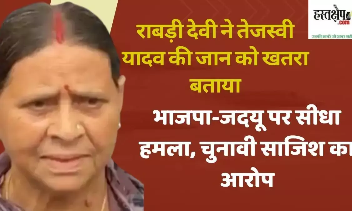 Rabri Devi said there is a threat to Tejashwi Yadavs life