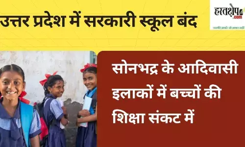 Government schools closed in Uttar Pradesh: Education of children in tribal areas of Sonbhadra in crisis Government schools closed in Uttar Pradesh: Education of children in tribal areas of Sonbhadra in crisis