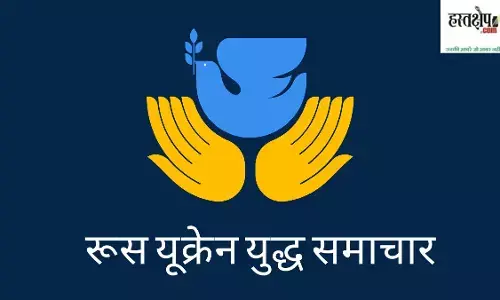 russia ukraine war news in Hindi