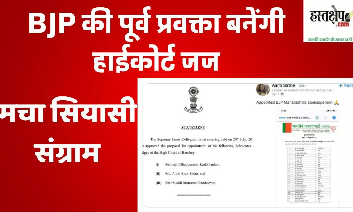 Opposition raised questions on the judicial appointment of former BJP spokesperson Aarti Sathe