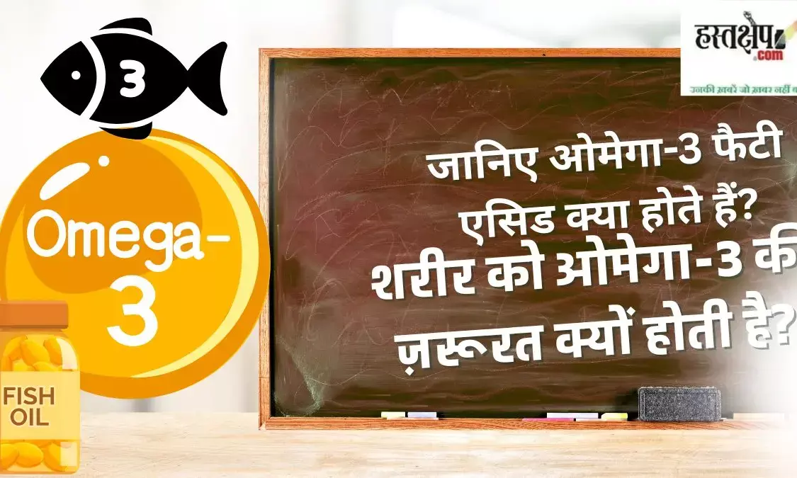 Health Capsule: What are Omega-3 fatty acids and why are they important for your body?