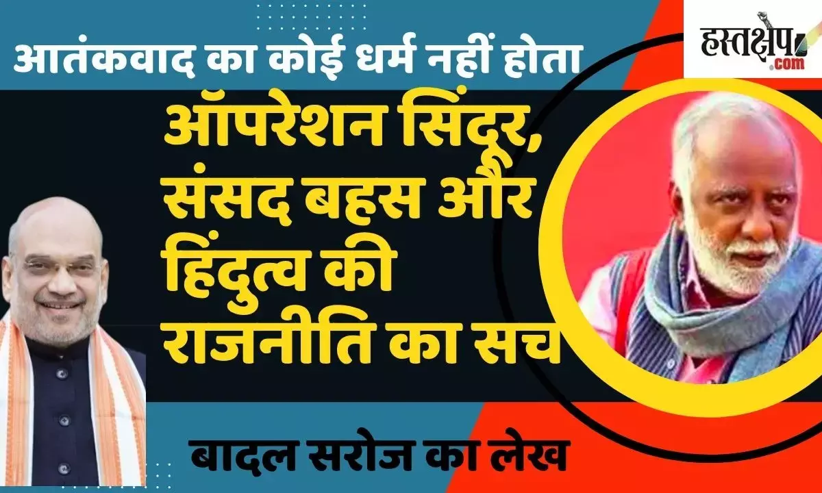 Terrorism has no religion – Operation Sindoor, Parliament debate and the truth of Hindutva politics