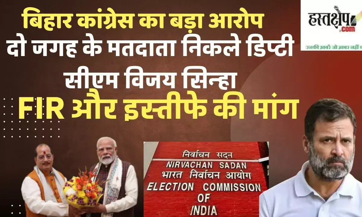 Bihar Congresss big allegation: Deputy CM Vijay Sinha turned out to be a voter from two places