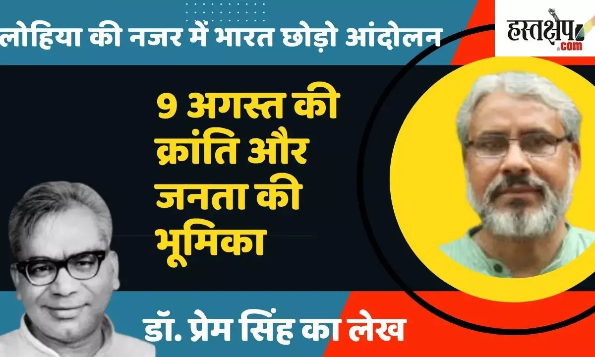 Quit India Movement in the eyes of Lohia: Revolution of 9 August and the role of the public