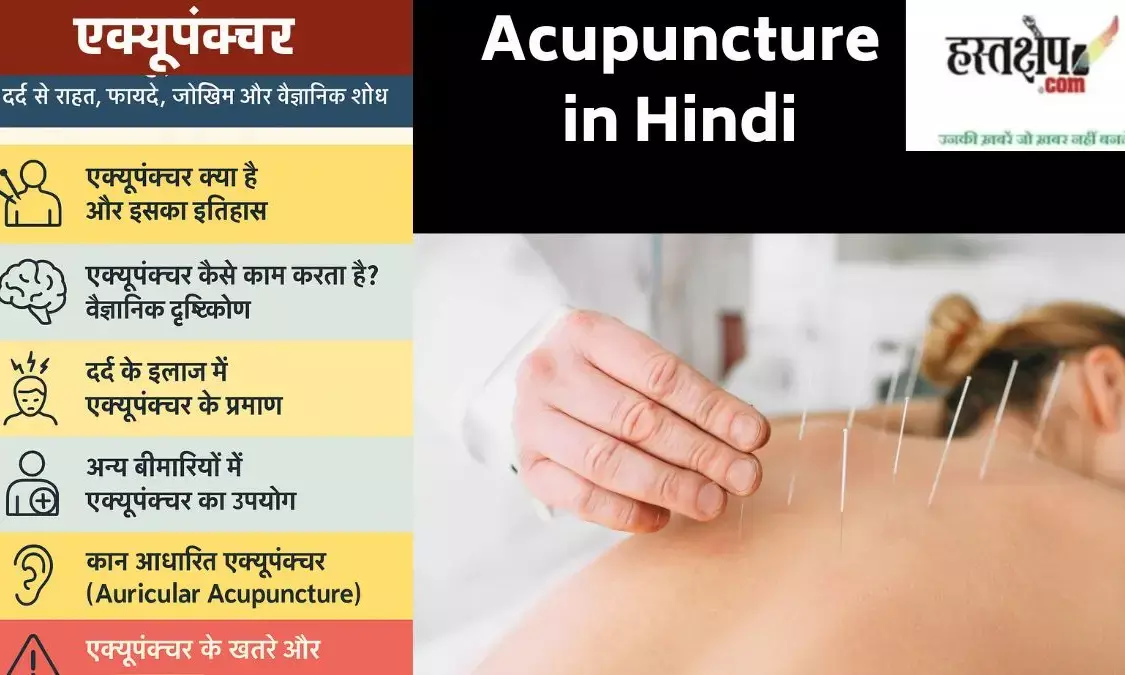 Acupuncture in Hindi