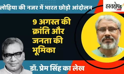 Quit India Movement in the eyes of Lohia: Revolution of 9 August and the role of the public