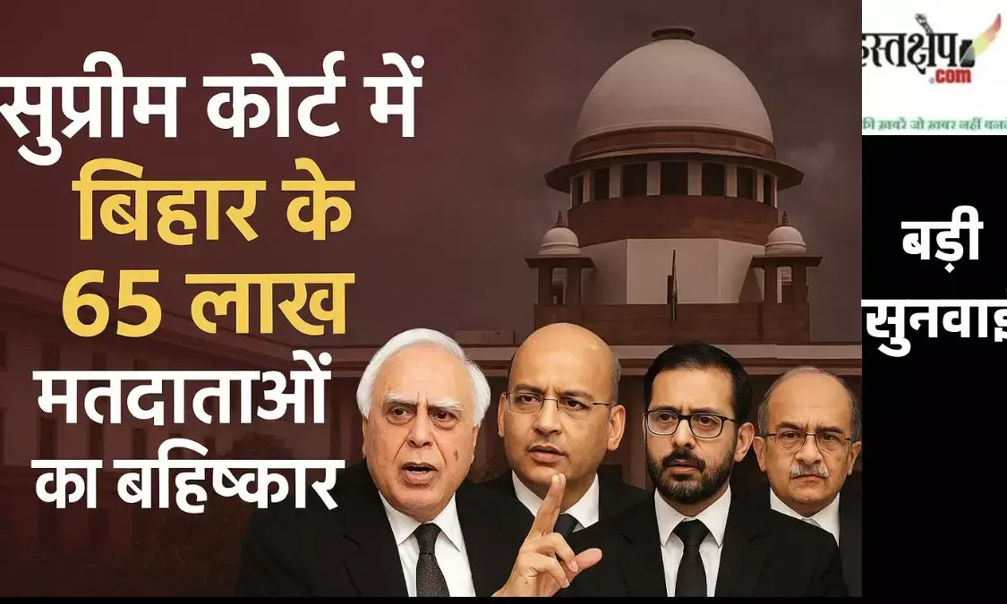 Heated debate in Supreme Court on boycott of 65 lakh voters of Bihar