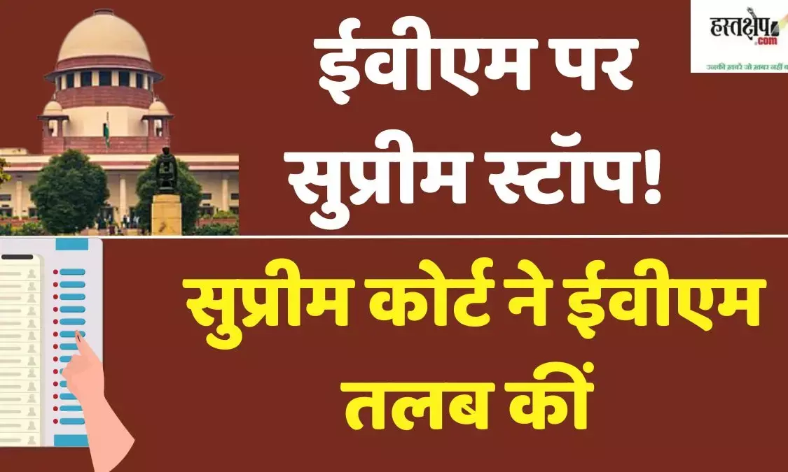 Big order of Supreme Court: EVMs summoned, ban on re-counting of votes in Haryana Sarpanch elections