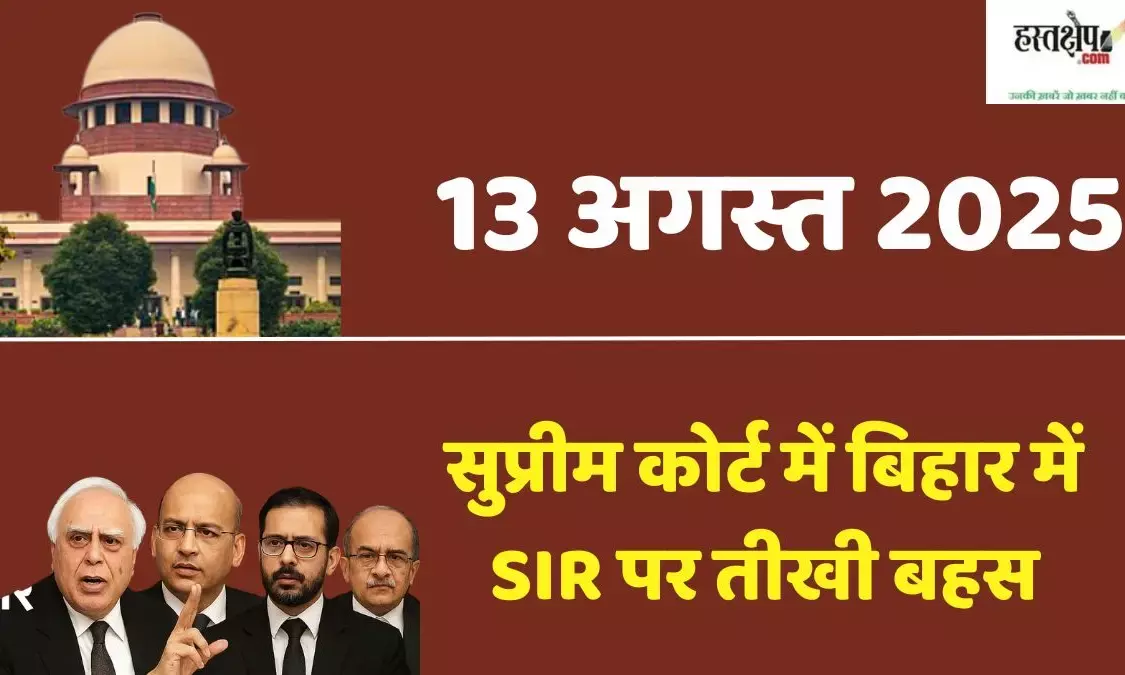 13 August 2025: Heated debate on SIR in the Supreme Court