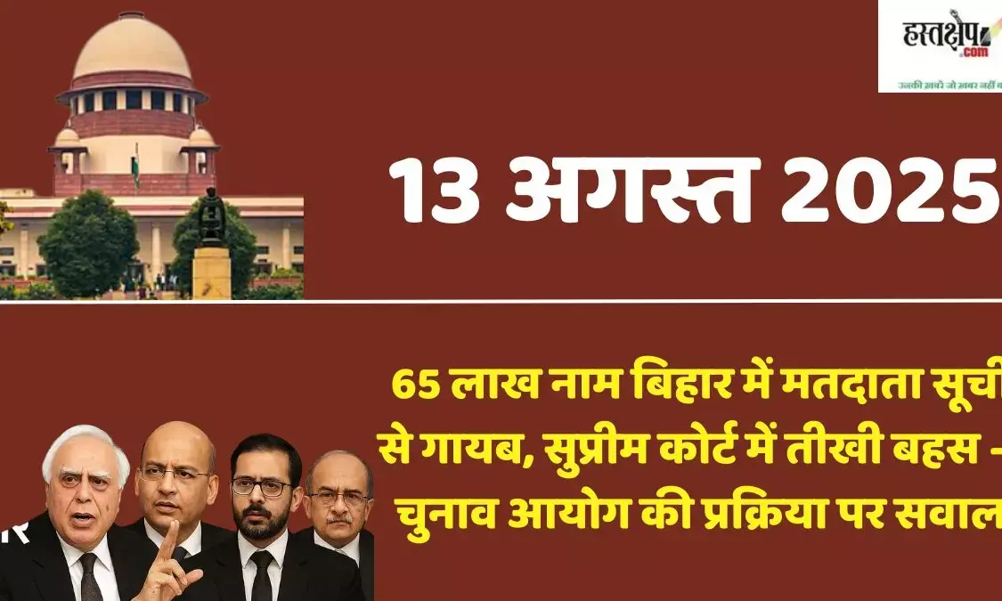 65 lakh names missing from voter list in Bihar, heated debate in Supreme Court - Question on Election Commissions process