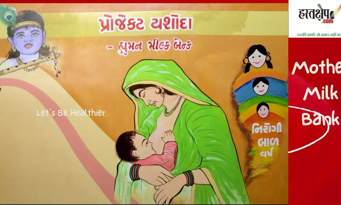 Mother Milk Bank of Gujarat: Thousands of newborns got a new life from the nectar-like milk of mothers
