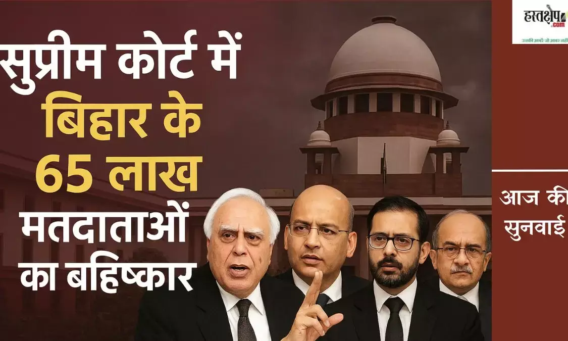 Bihar SIR: सुप्रीम कोर्ट में विशेष गहन पुनरीक्षण पर याचिकाओं की सुनवाई, चुनाव आयोग के खिलाफ गंभीर सवाल