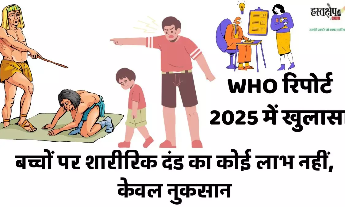 The WHO report 2025 reveals that physical punishment of children has no benefits, only harm