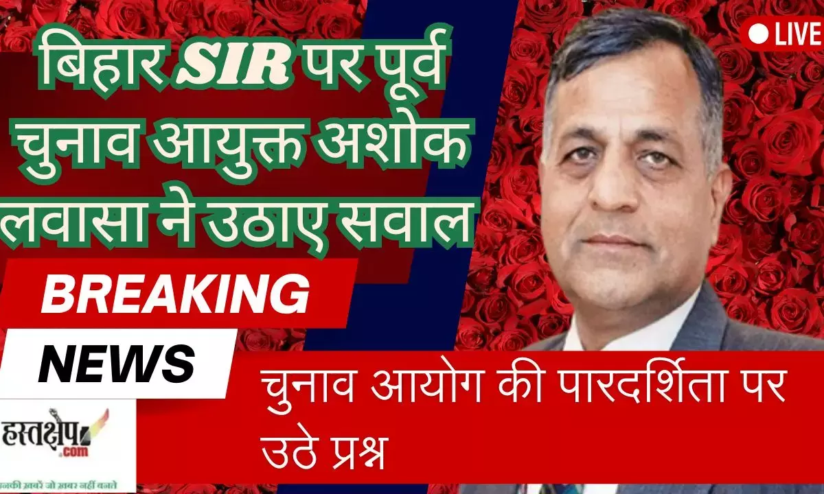 Former Election Commissioner Ashok Lavasa raised questions on Bihar SIR