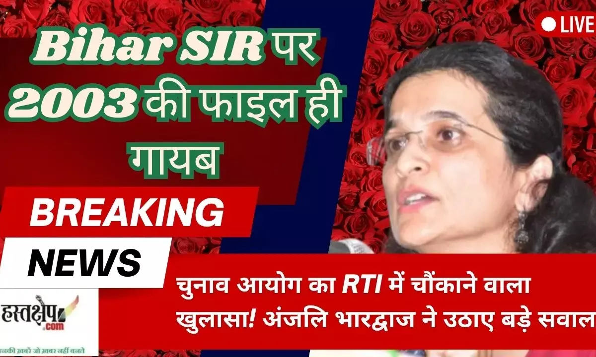 Election Commissions shocking disclosure in RTI! Anjali Bhardwaj raised big questions, the 2003 file on Bihar SIR is missing