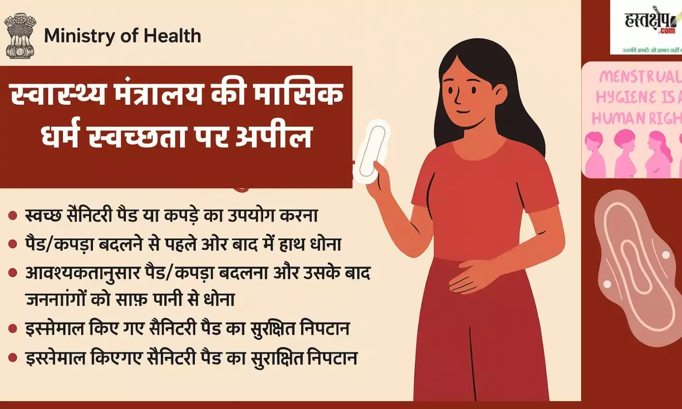 Health Ministrys appeal on menstrual hygiene