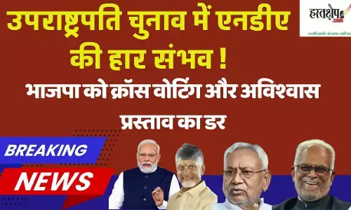 NDA may lose the Vice Presidential election, BJP fears cross voting and no-confidence motion NDA may lose the Vice Presidential election, BJP fears cross voting and no-confidence motion
