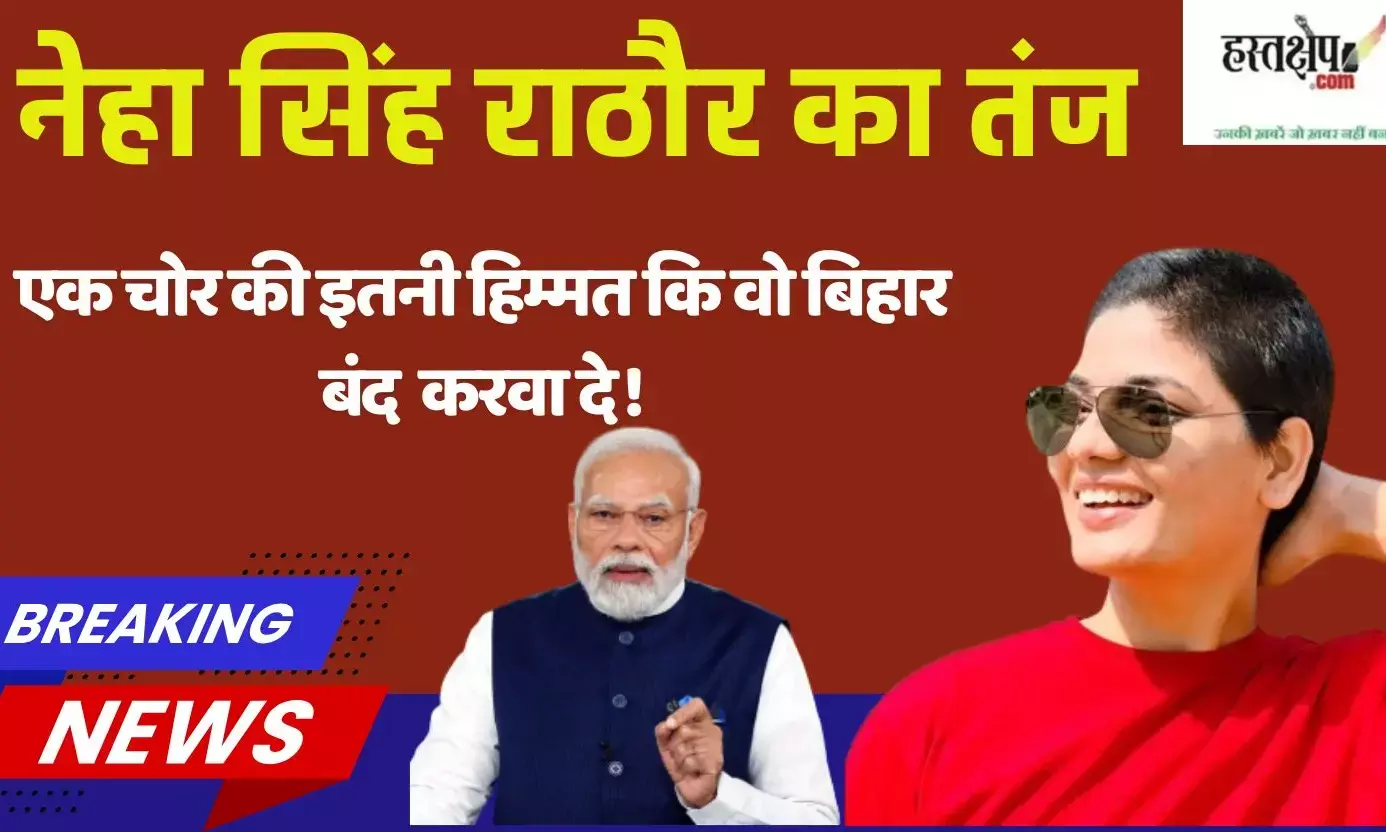 Neha Singh Rathores jibe on NDAs Bihar bandh: Entire Bihar bandh over one abuse?