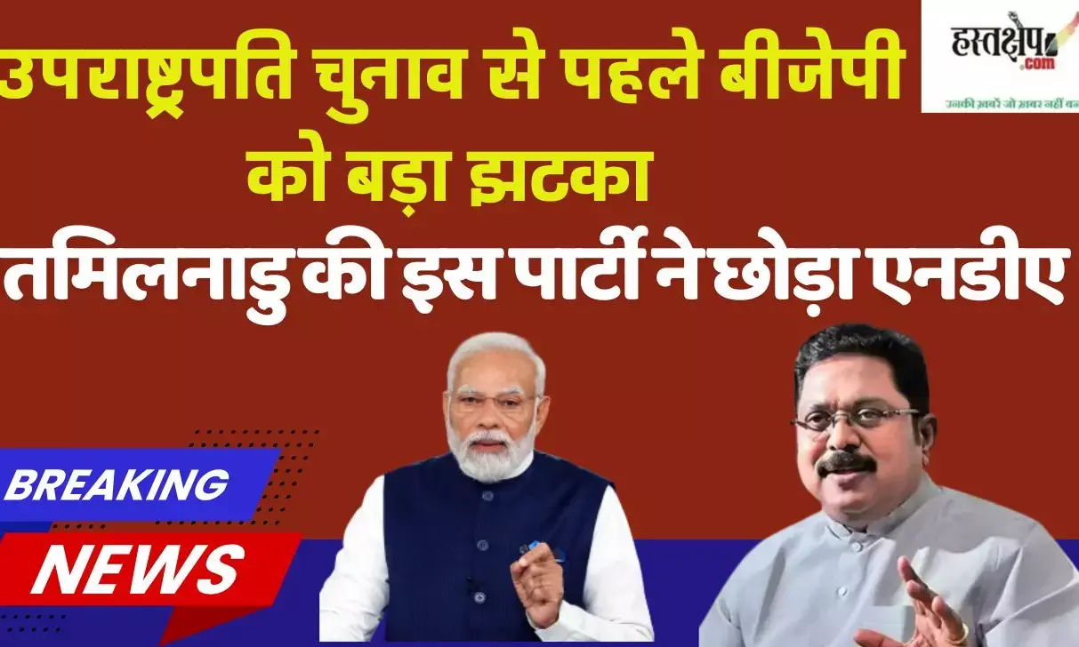 Crack in NDA before Vice Presidential election, TTV Dhinakarans party AMMK left the alliance