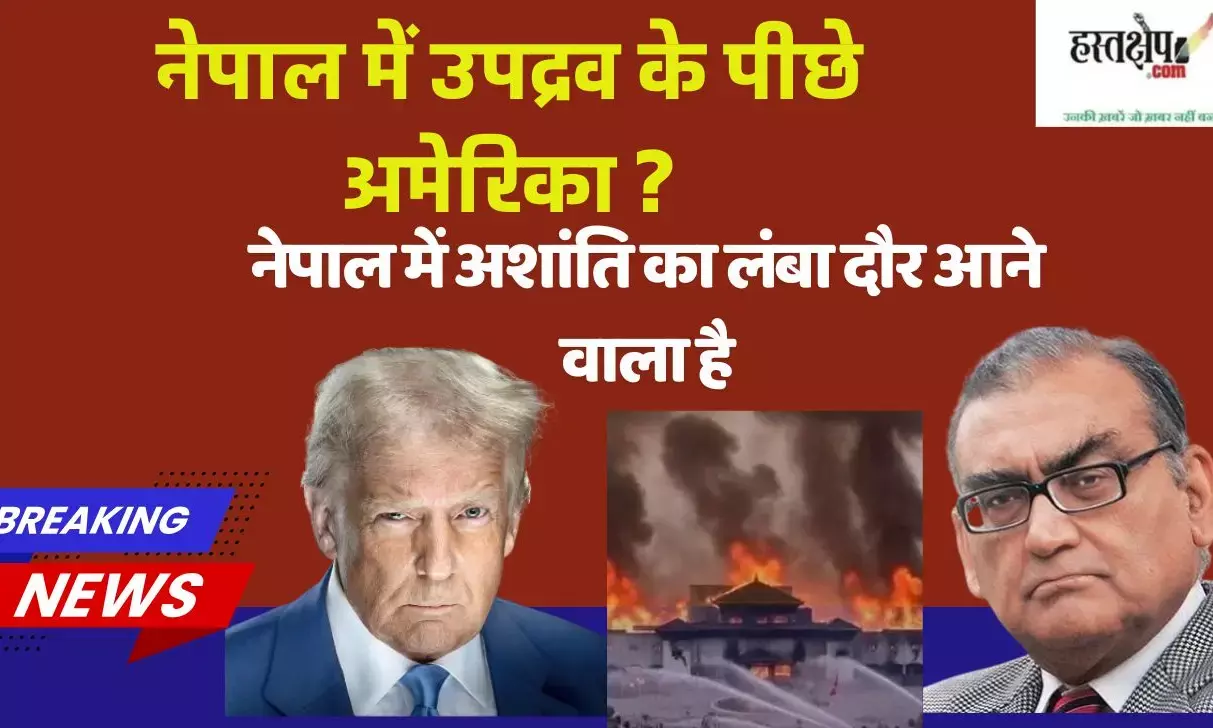 नेपाल में उपद्रव के पीछे अमेरिका ? जस्टिस काटजू का लेख