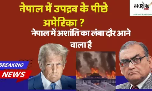 नेपाल में उपद्रव के पीछे अमेरिका ? जस्टिस काटजू का लेख नेपाल में उपद्रव के पीछे अमेरिका ? जस्टिस काटजू का लेख