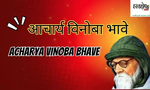 Acharya Vinoba Bhave