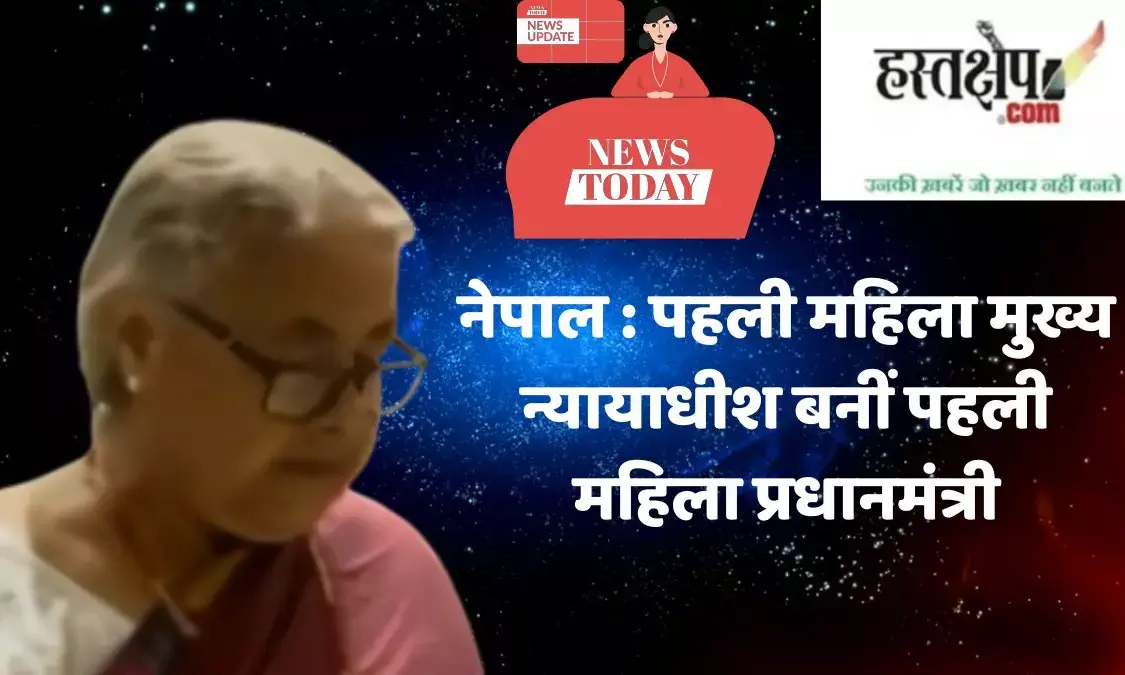 Nepal: First woman Chief Justice becomes first woman Prime Minister