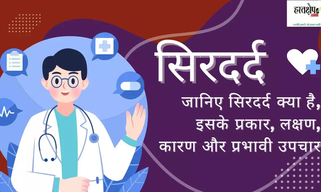 Know what is headache, its types, symptoms, causes and effective treatment Know what is headache, its types, symptoms, causes and effective treatment