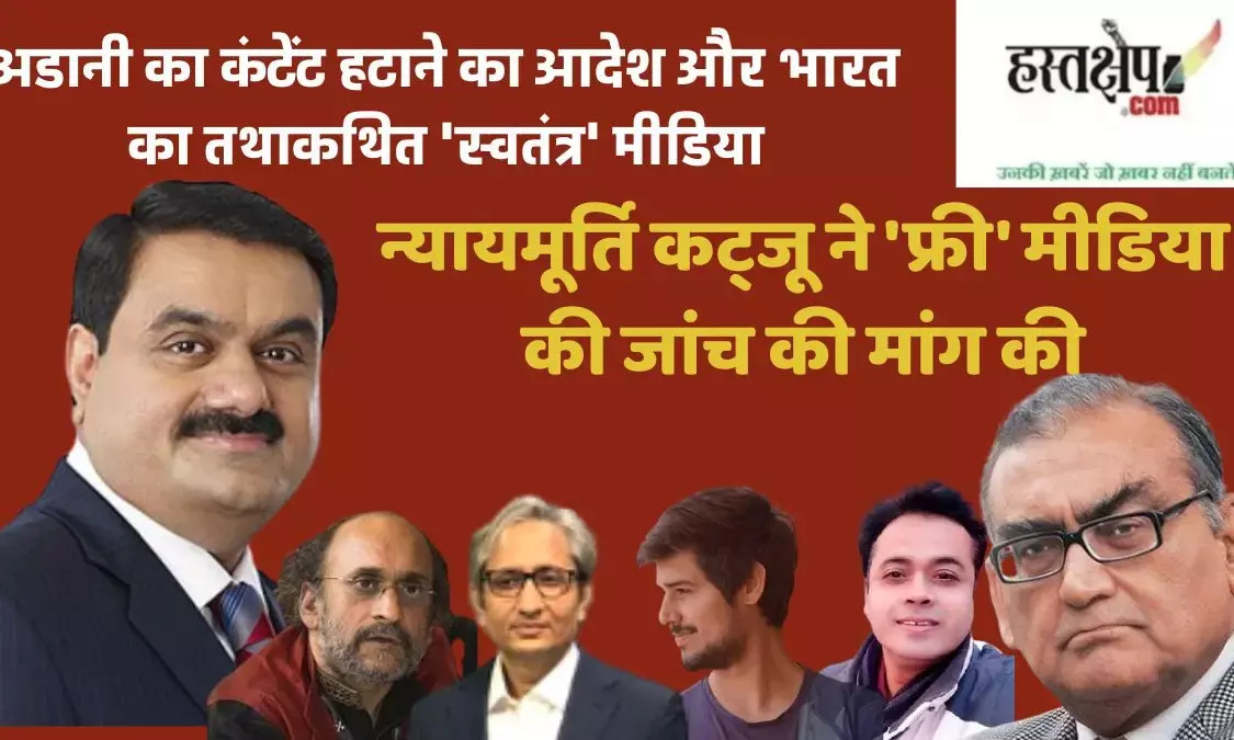 The Adani Take-Down Order and India’s So-Called ‘Free’ Media: Justice Katju’s Call for Investigation of ‘Free’ Media