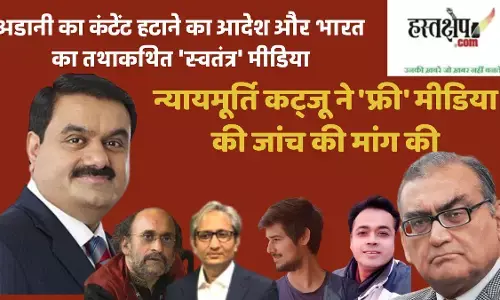 The Adani Take-Down Order and India’s So-Called ‘Free’ Media: Justice Katju’s Call for Investigation of ‘Free’ Media The Adani Take-Down Order and India’s So-Called ‘Free’ Media: Justice Katju’s Call for Investigation of ‘Free’ Media