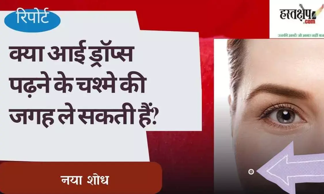 Could eye drops replace reading glasses? New research offers hope.