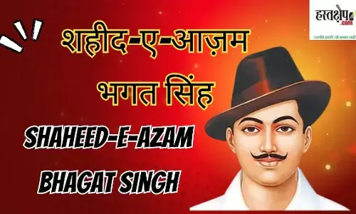 Shaheed-e-Azam Bhagat Singh