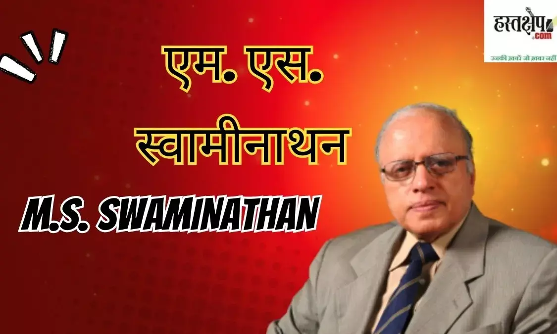 M.S. Swaminathan