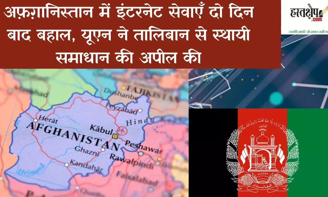 Internet services restored in Afghanistan after two days; UN urges Taliban to find a permanent solution.