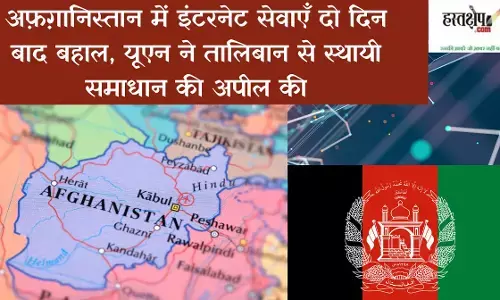 Internet services restored in Afghanistan after two days; UN urges Taliban to find a permanent solution.