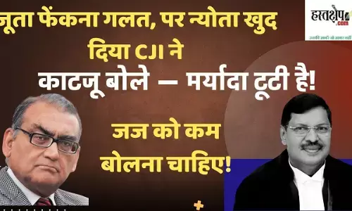 Justice Katju said, Shoe-throwing is wrong, but CJI Gavai himself invited it. This question raises questions about decorum in the judiciary.
