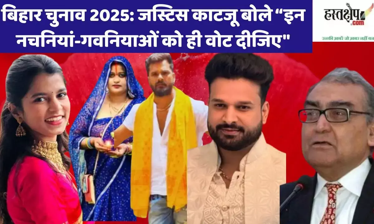 Bihar Elections 2025: Justice Katju said, Vote for these dancers and singers only.