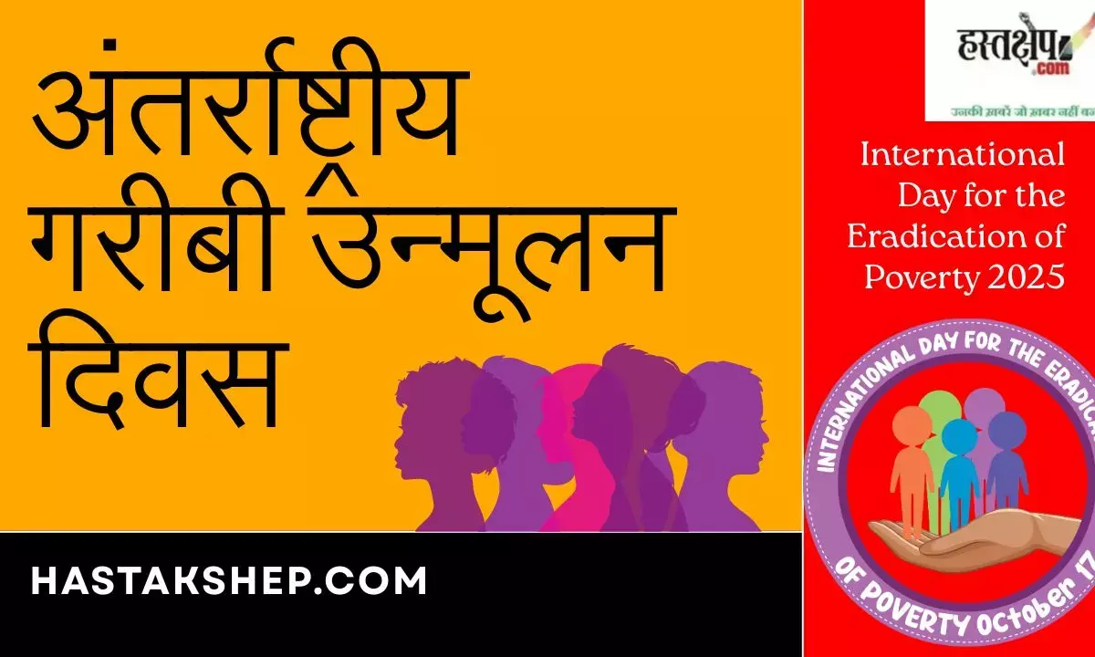 International Day for the Eradication of Poverty 2025