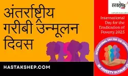 International Day for the Eradication of Poverty 2025