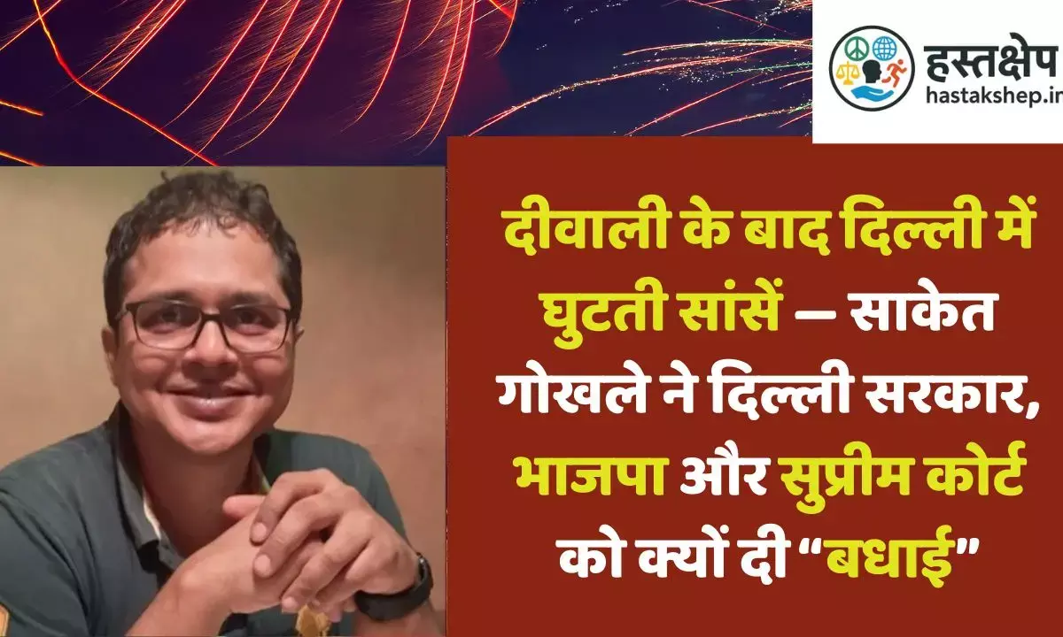 Delhi gasps after Diwali – why Saket Gokhale “congratulated” the Delhi government, the BJP, and the Supreme Court